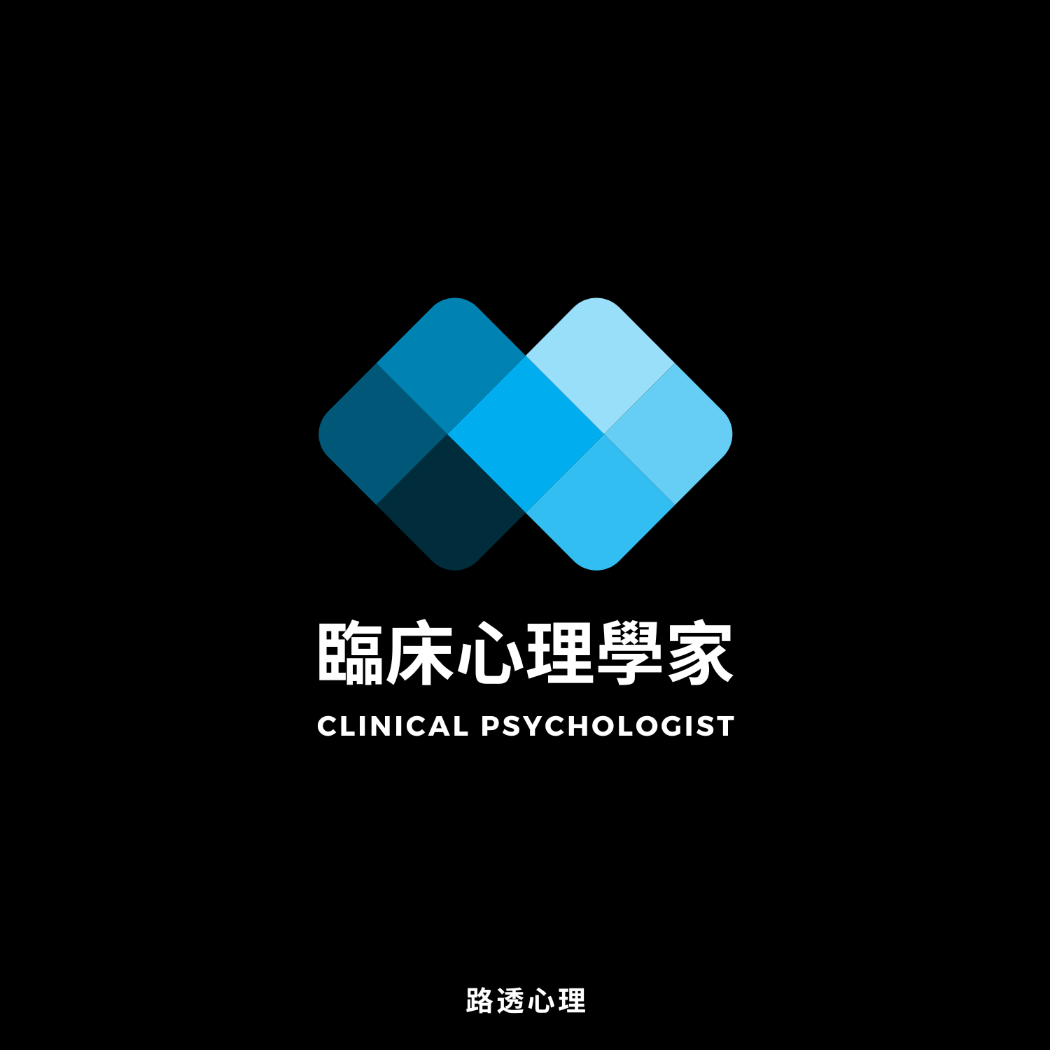 CP 临床心理学家- 路透心理- Official Site 官方网站