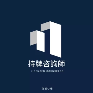 LC 持牌咨询师